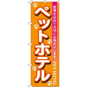 のぼり ペットホテル 愛情を込めて大切にお預かりします。 P・O・Pプロダクツ