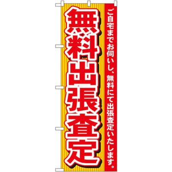のぼり 無料出張査定 ご自宅までお伺いし、無料にて出張査定いたします。 P・O・Pプロダクツ