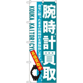 のぼり 腕時計買取 自宅に眠ったままの腕時計を買取致します。高価買取中 P・O・Pプロダクツ