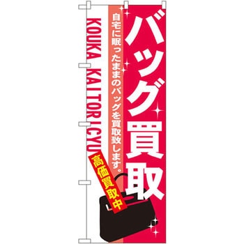 のぼり バッグ買取 自宅に眠ったままのバッグを買取致します。高価買取中 P・O・Pプロダクツ