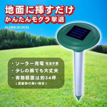 ソーラー超音波モグラ撃退器NEO GLOBAL&LOCAL