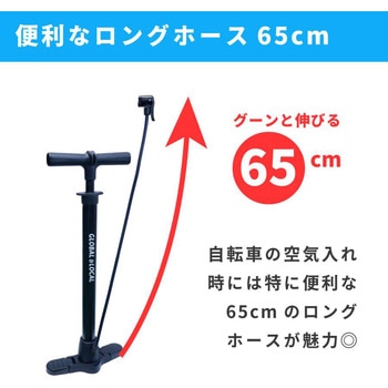 高圧自転車ポンプ GLOBAL&LOCAL