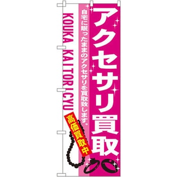 のぼり アクセサリ買取 自宅に眠ったままのアクセサリを買取致します。高価買取中 P・O・Pプロダクツ