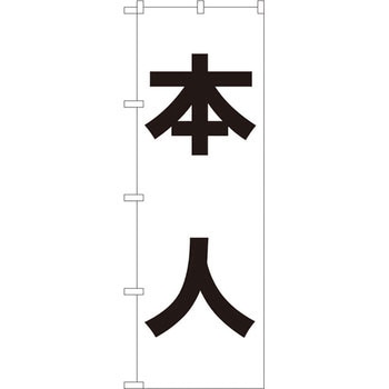 のぼり 本人 P・O・Pプロダクツ
