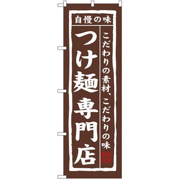 のぼり 自慢の味つけ麺専門店 こだわりの素材、こだわりの味 P・O・Pプロダクツ