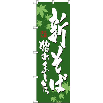 のぼり 新そば始めました。 P・O・Pプロダクツ