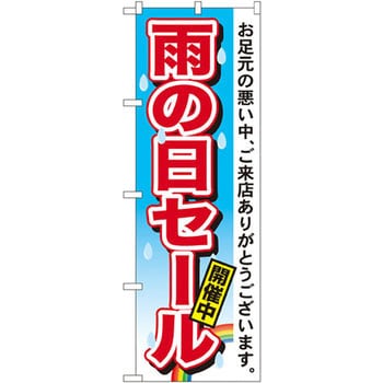 のぼり 雨の日セール開催中 お足元の悪い中 ご来店ありがとうございます のぼり屋工房 プロモーション 通販モノタロウ 7546