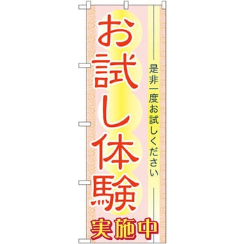 のぼり お試し体験実施中 是非一度お試しください P・O・Pプロダクツ