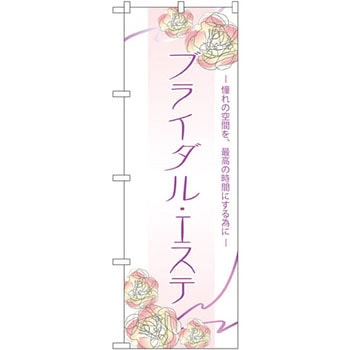 のぼり ブライダルエステ 憧れの空間を、最高の時間にする為に P・O・Pプロダクツ