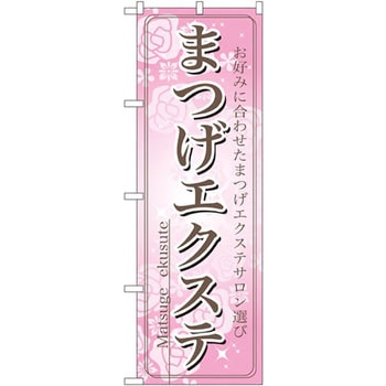 のぼり まつげエクステ お好みに合わせたまつげエクステサロン選び P・O・Pプロダクツ