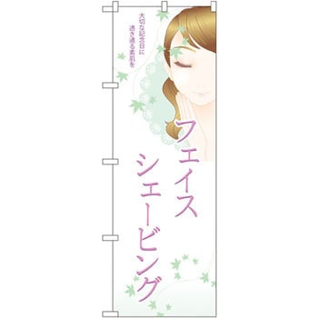 のぼり フェイスシェービング 大切な記念日に透き通る素肌を P・O・Pプロダクツ
