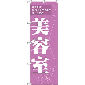 のぼり 美容室 あなたに似合うスタイルがきっとある P・O・Pプロダクツ