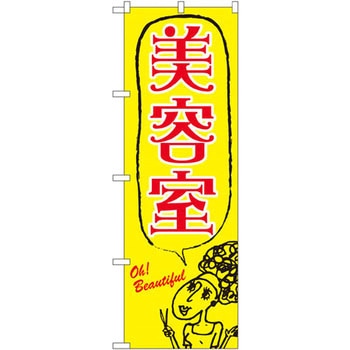 のぼり 美容室 P・O・Pプロダクツ