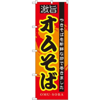 のぼり 激旨オムそば やきぞばを新鮮な卵で巻きました P・O・Pプロダクツ