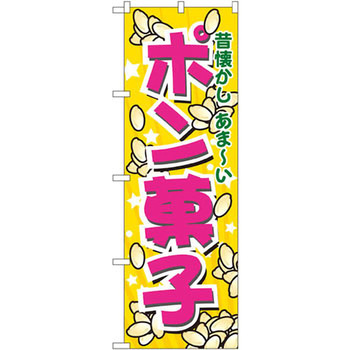 のぼり 昔懐かしあま～いポン菓子 P・O・Pプロダクツ