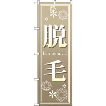 のぼり 脱毛 P・O・Pプロダクツ