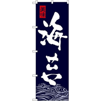 のぼり 美味海苔 P・O・Pプロダクツ