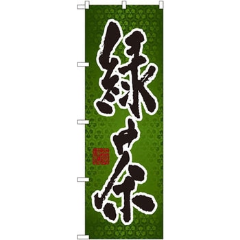 のぼり 緑茶 P・O・Pプロダクツ