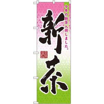 のぼり 新茶 今年の新茶入荷しました。 P・O・Pプロダクツ