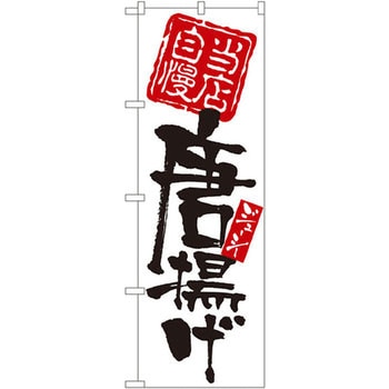 のぼり 当店自慢 唐揚げ P・O・Pプロダクツ