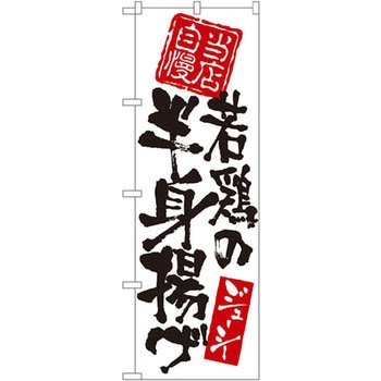 のぼり 当店自慢 若鶏の半身揚げ P・O・Pプロダクツ