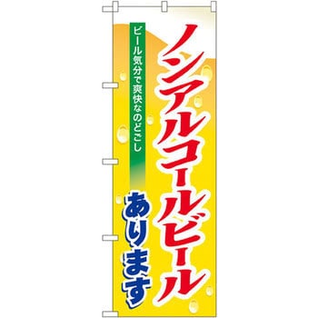 のぼり ノンアルコールビールあります ビール気分で爽快なのどごし P・O・Pプロダクツ