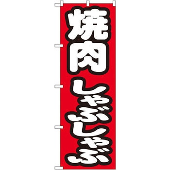 のぼり 焼肉しゃぶしゃぶ P・O・Pプロダクツ