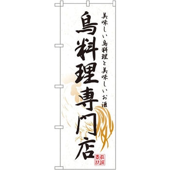 のぼり 鳥料理専門店 美味しい鳥料理を美味しいお酒 P・O・Pプロダクツ