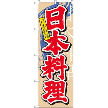 のぼり 日本料理 P・O・Pプロダクツ
