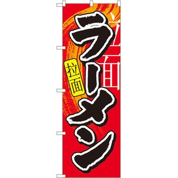 のぼり ラーメン P・O・Pプロダクツ