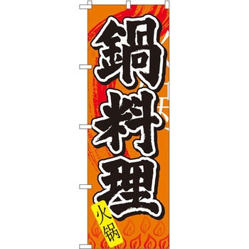のぼり 鍋料理 P・O・Pプロダクツ