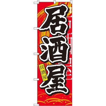 のぼり 居酒屋 - P・O・Pプロダクツ
