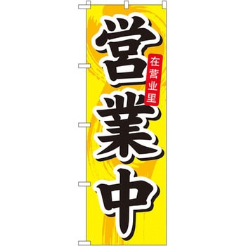 のぼり 営業中 P・O・Pプロダクツ