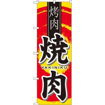のぼり 焼肉 P・O・Pプロダクツ