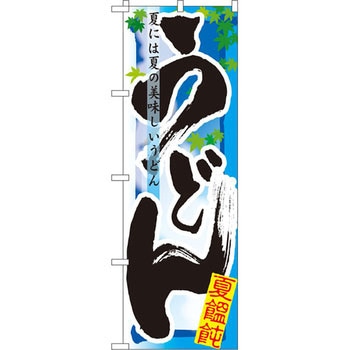 のぼり うどん 夏には夏の美味しいうどん - P・O・Pプロダクツ