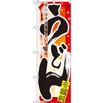 のぼり うどん 冬には冬の美味しいうどん P・O・Pプロダクツ