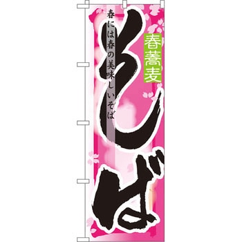 のぼり そば 春には春の美味しいそば P・O・Pプロダクツ