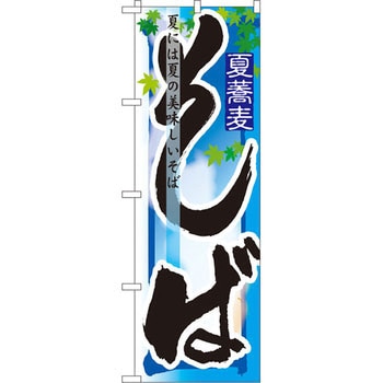 のぼり そば 夏には夏の美味しいそば P・O・Pプロダクツ