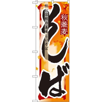 のぼり そば 秋には秋の美味しいそば P・O・Pプロダクツ