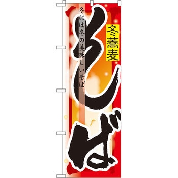 のぼり そば 冬には冬の美味しいそば P・O・Pプロダクツ