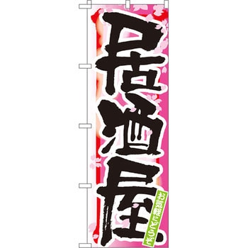のぼり 居酒屋 お気軽にどうぞ P・O・Pプロダクツ