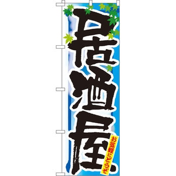 のぼり 居酒屋 お気軽にどうぞ P・O・Pプロダクツ