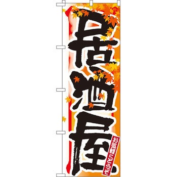 のぼり 居酒屋 お気軽にどうぞ P・O・Pプロダクツ
