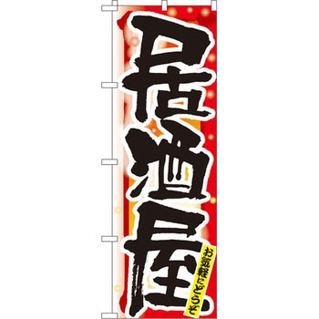 のぼり 居酒屋 お気軽にどうぞ P・O・Pプロダクツ