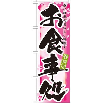 のぼり お食事処 春には春の美味しい料理を P・O・Pプロダクツ