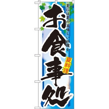 のぼり お食事処 夏には夏の美味しい料理を P・O・Pプロダクツ