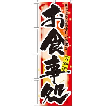 のぼり お食事処 冬には冬の美味しい料理を P・O・Pプロダクツ