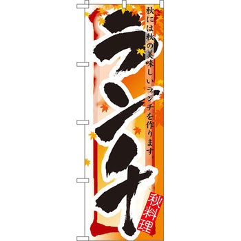 のぼり ランチ 秋には秋の美味しいランチを作ります。 P・O・Pプロダクツ
