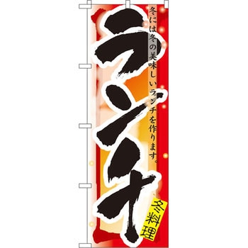 のぼり ランチ 冬には冬の美味しいランチを作ります。 P・O・Pプロダクツ