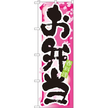 のぼり お弁当 春料理 P・O・Pプロダクツ